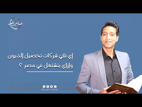 إي هي شركات تحصيل الديون وازاي بتشتغل في مصر