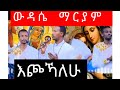 ውዳሴ ማርያም እጮሃለሁ WUDASE MARIAM MEZMUER NEW ORTHODOX CHURCH MEZMUR