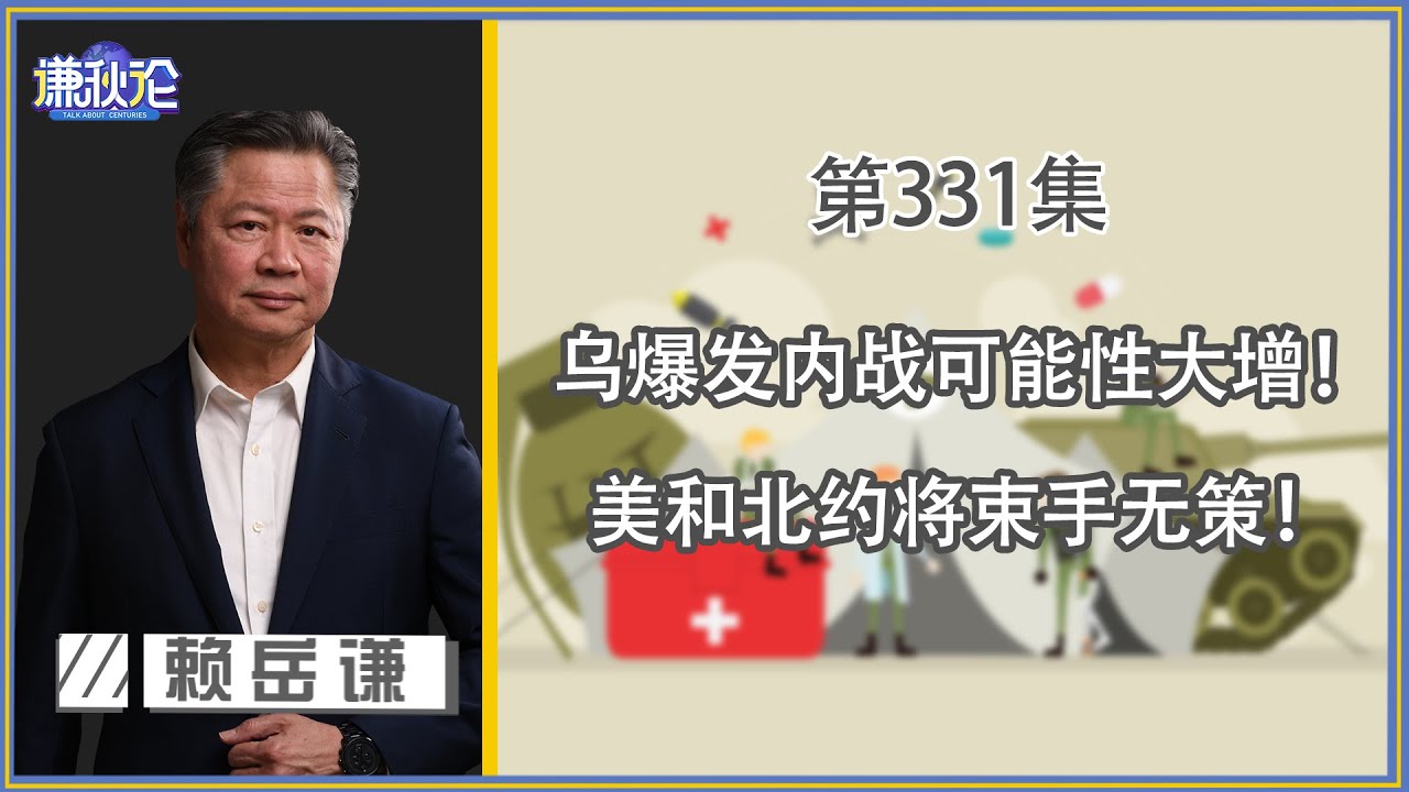 《谦秋论》赖岳谦 第三百三十一集｜乌爆发内战可能性大增！美和北约将束手无策！｜