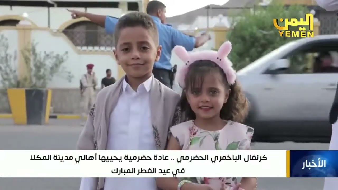 كرنفال الباخمري الحضرمي.. عادة حضرمية يحييها أهالي مدينة #المكلا في عيد الفطر المبارك