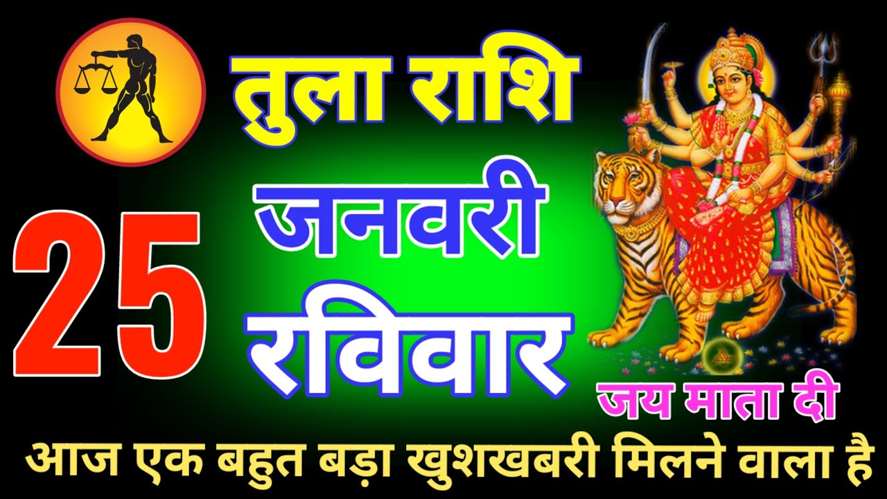 तुला राशि वालों 18 से 26 जनवरी जो होने वाला है सच जानकर दिमाग हिल जाएगा खुशखबरी है देखो tula rashi