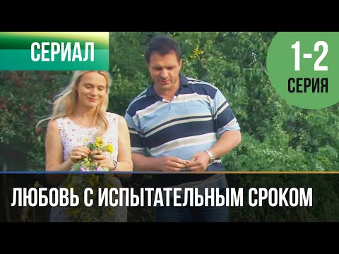 Любовь С Испытательным Сроком 1 И 2 Серия - Мелодрама | Фильмы И Сериалы - Русские Мелодрамы