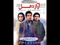 فیلم سینمایی آواز دهل با بازی اشکان خطیبی