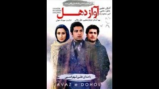 فیلم سینمایی آواز دهل با بازی اشکان خطیبی