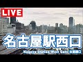 【ライブカメラ】名古屋駅西口(太閤通口)/Nagoya Station West Gate