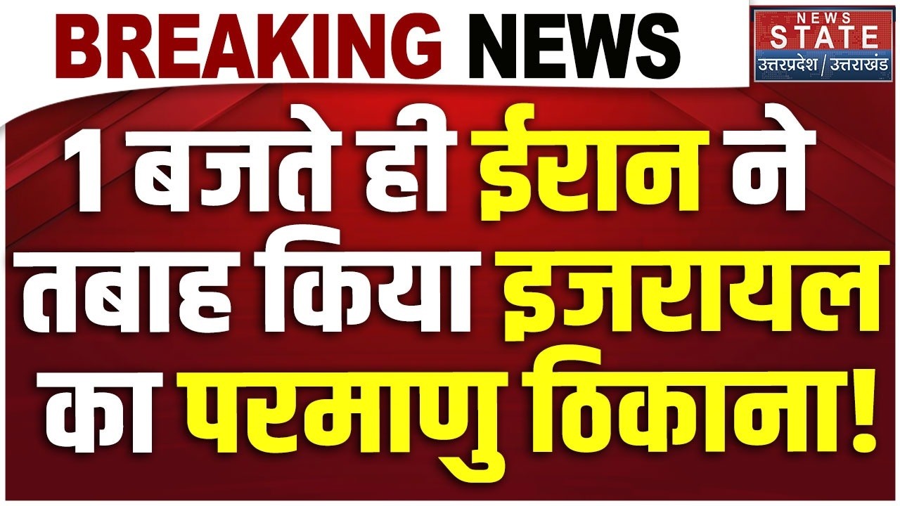 Iran America War : 1 बजते ही ईरान ने तबाह किया Israel का परमाणु ठिकाना!  UAE | Ali Khamenei | Trump