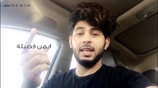 شلنا يا بو جناحين _ ايمن قصيله