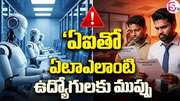 AI వల్ల ఉద్యోగాలు పోతాయా? | Which Jobs Are at Risk Due to AI? Future Job Threat Analysis