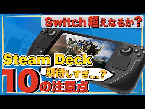 【Steam Deck】ゲーム界の救世主となるか？知っておくべき10のこと