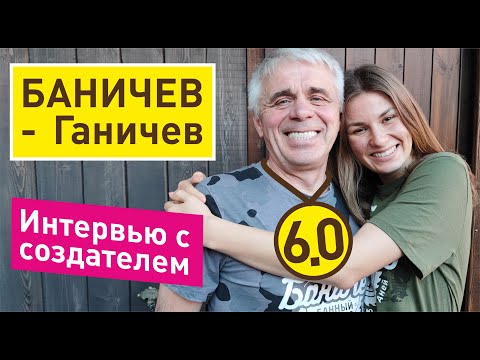 Баничеву-Ганичеву 60 лет опыта | Философия Баничев, 10 дней випассаны на день рождения!