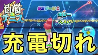 おまけ『充電切れ』【白猫テニス】