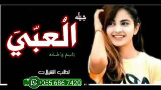 شيله العبي باسم وضحه2021جديدلطلب شيلات بالااسماء0556867420