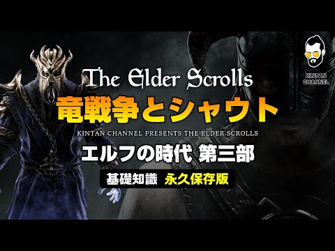 スカイリムが100倍楽しくなる 誰でも分かる歴史解説 エルフの時代 第三部 竜戦争とシャウトとドラゴンボーン The Elder Scrolls エルダースクロール オブリビオン Tes6 Youtube