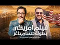 40 Days فيلم الهجرة غير الشرعية اللي هزت أمريكا بطولة حسام داغر وإخراج المخرج الأمريكي بيتر تكلا 
