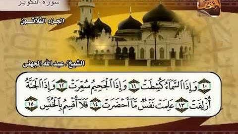 سورة التكوير الشيخ عبدالله الجهني