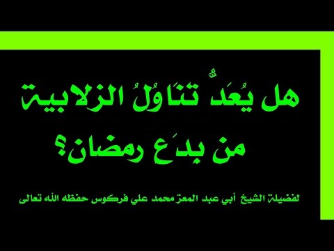 الزلابية وغيرها من الطيِّبات بين الأصل العامِّ والحكم التفصيلي للشيخ فركوس الجزائري