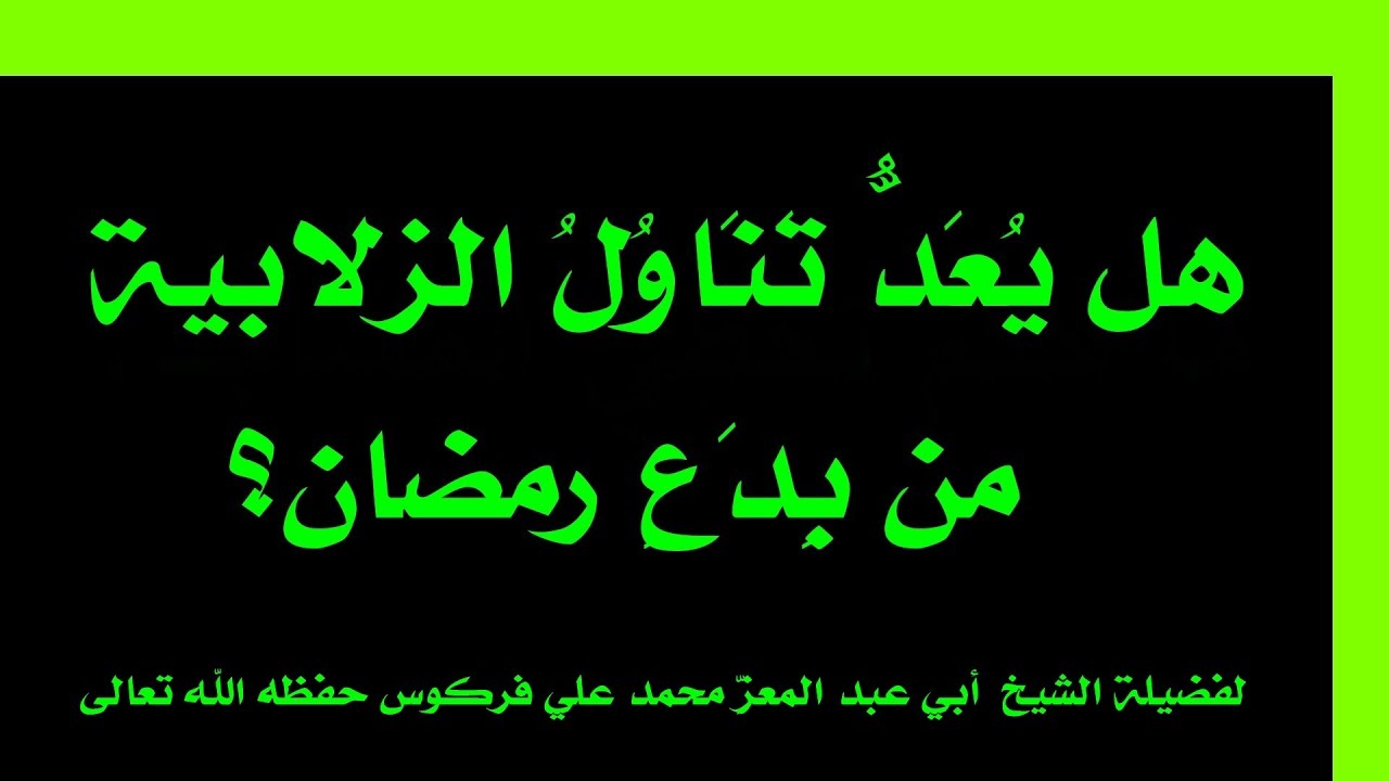 الزلابية وغيرها من الطيِّبات بين الأصل العامِّ والحكم التفصيلي للشيخ فركوس الجزائري