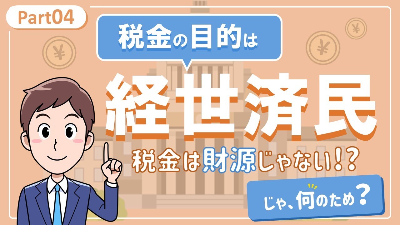 【中高生向け４】税金の真の役割は４つ！格差の縮小、物価を抑える、バブル防止、罰金［MANAMIPowerPointSchoolさんとのコラボ動画］