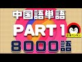 中国語単語８０００語ー１(台湾華語TOCFL)テスト対策、初心者～上級者のテスト（bandA-bandC)で使用される全８０００語を収録。おしゃれな雰囲気で勉強していただけるように少し改善いたしました
