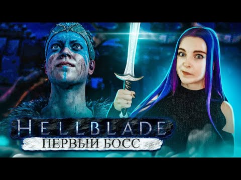 Видео: ПЕРВЫЙ БОСС ► Hellblade: Senua's Sacrifice