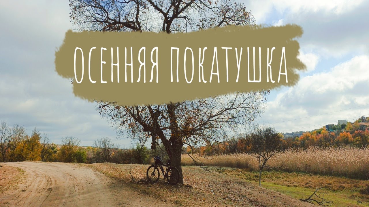 Осенняя покатушка.