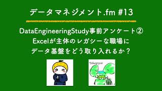 第13回「Excelが主体のレガシーな現場にデータ基盤をどう取り入れるか」- データマネジメントfm