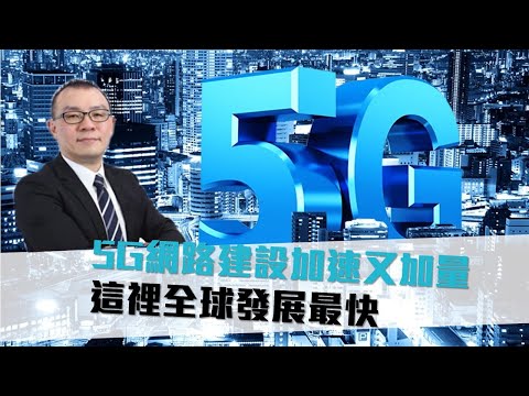 【CNEWS】投資5G 為什麼重點在中國