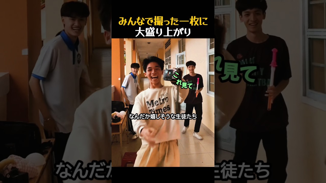 みんなで撮った一枚に大盛り上がり