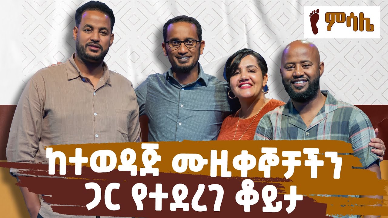ከተወዳጅ ሙዚቀኞቻችን ጋር ልዩ ቆይታ… ብሩክ በድሩ፣ ምህረተአብ በራሳ እና ዮሐንስ ገ/ሥላሴ… ክፍል አንድ