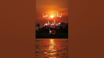 سورة القدر الشيخ عبد الباسط عبد الصمد #راحة_نفسية #اكسبلور #لايك