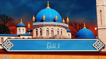 سورة الممتحنة كاملة بصوت محمد اللحيدان