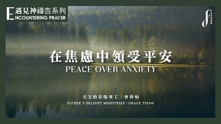 在焦慮中領受平安  Peace Over Anxiety | 遇見神禱告系列