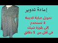 تحويل عباية قديمة لا تستخدم إلى بلوزة شيك فى أقل من 5 دقائق شاهدى قص وتفصيل بلوزة من عباية قديمة 