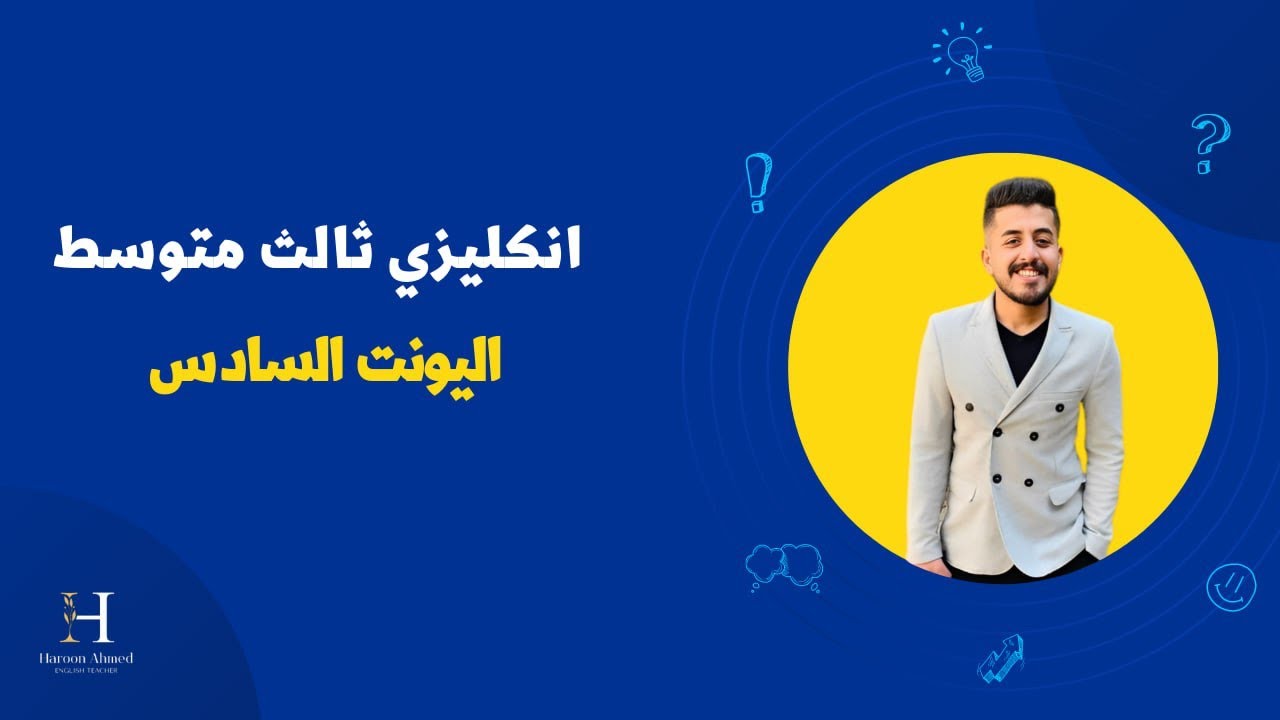 انجليزي الثالث متوسط| يونت 6 | الدرس 5 | ادوات التعريف و التنكير