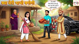 क्या मेरी भाभी बनोगी | Kya Meri Bhabhi Banogi | Hindi Kahani | Moral Stories | Hindi Kahaniya |Story