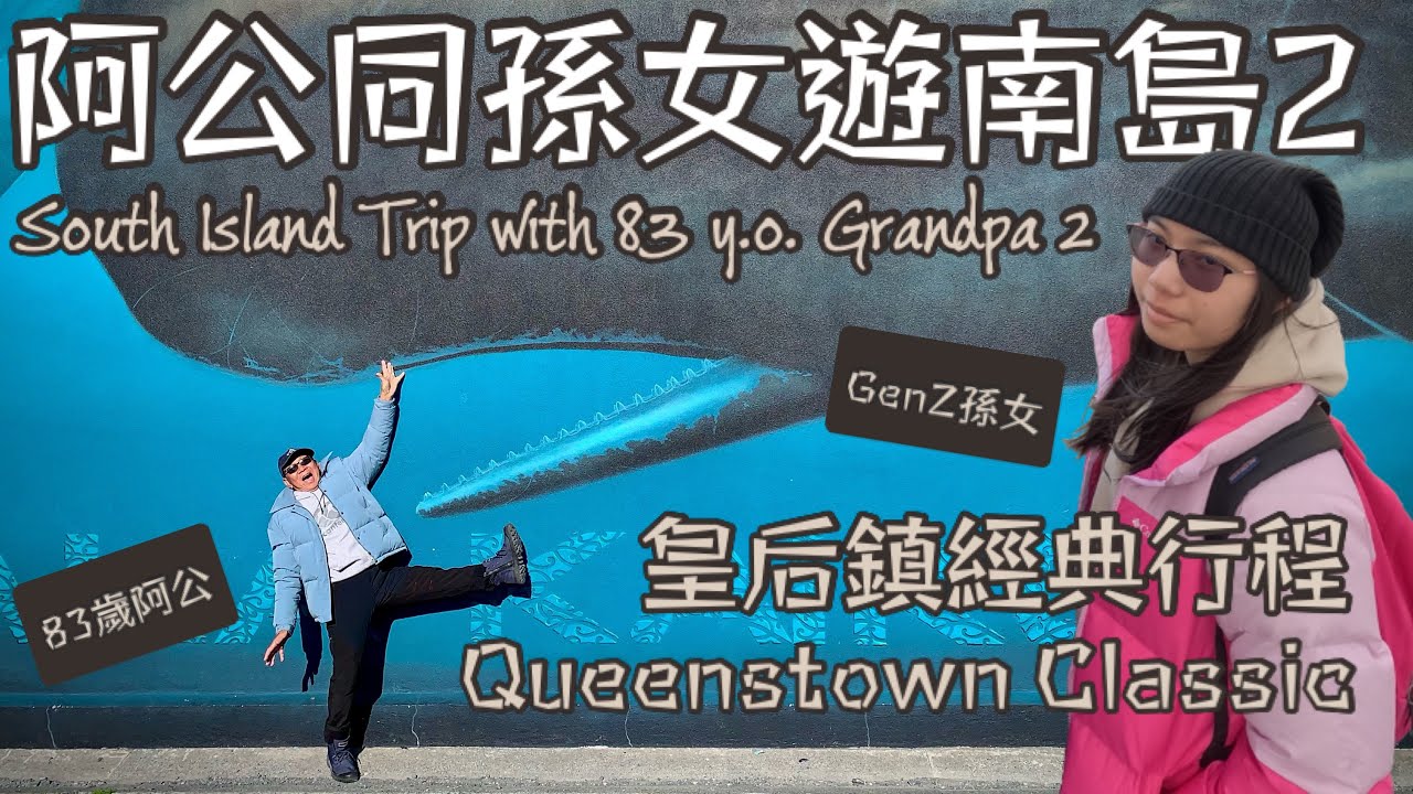 【2024紐西蘭南島親子18天自駕遊】在地舅父帶團｜Queenstown皇后鎭經典路線｜蒸汽船｜Milford Sound｜ Kaikoura觀鯨團｜三代同堂公路旅行｜Family Trip