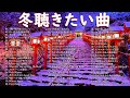 冬の名曲メドレー2025❄️心に響くJ POPウィンターソング🎄雪と恋のバラード集✨中島美嘉, Back Number, 宇多田ヒカル, 桑田佳祐, BoA