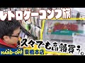 在庫次第では良店！？ハードオフ史上最も綺麗な箱ソフトもGET！ハードオフ東橋本店！【レトロゲー巡り】