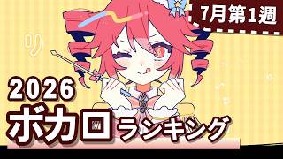 YouTubeボカロランキング【2026年7月1週目】