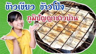 วิธีทำข้าวเขียบ ภูมิปัญญาชาวบ้าน Ep.8 |ครัวอินดี้