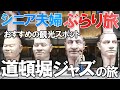 【夫婦 旅】シニア夫婦が目の前で生演奏のジャズを聴きながら道頓堀川を巡ります|楽しいクルーズの旅|シニア夫婦大阪なんばの小さな旅の物語|シニア|夫婦旅行|63