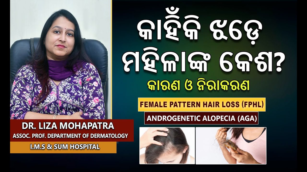 ଏହି ସବୁ କାରଣ ପାଇଁ ମହିଳା ମାନଙ୍କ ଚୁଟି ଝଡିଥାଏ | Women Lose Hair for These Reasons | Dr. Liza Mohapatra