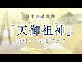 『古事記』『日本書紀』から消された最高神 天御祖神とは