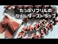【かぎ針編み】たっぷりフリルのショルダーストラップ編み方解説🫧/How to make a ruffle shoulder strap/crochet ideas
