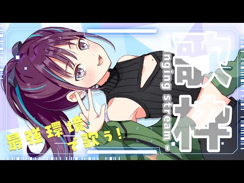 【KARAOKE┊歌枠】初見さん歓迎🎵最強音質でお届けする歌枠！【Vtuber/小東ひとな】