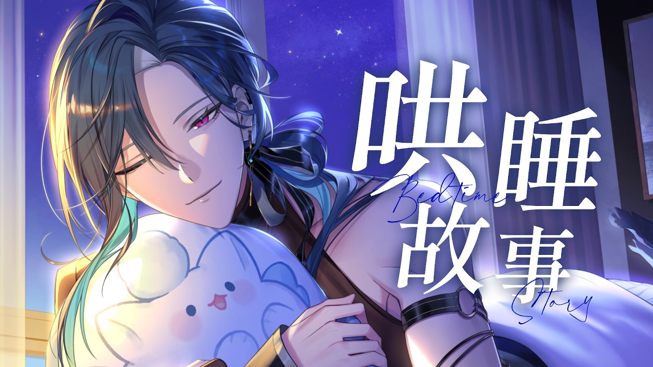 【哄睡故事】寄給明天的信 ( ´͈ ᗜ `͈ )♡ |🦋格萊伊 Graal