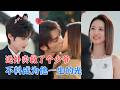 廖银玥&储子竣 | 送餐偶遇失明少年,乐观的她治愈他封闭内心,意外失踪后亲妹顶替身份靠近他,七年后华丽回归,他终于看清真相![MULTI SUB | FULL] #MiniDrama #精彩大陆短剧