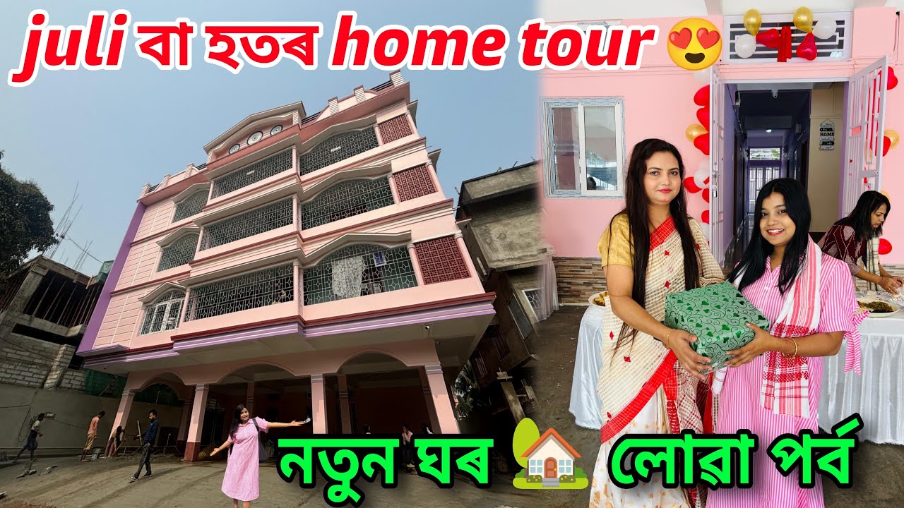 Home tour juli baa hotor ঘৰ লোৱা porbo