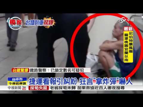 北捷兩男衝突 口出狂言"拿炸彈"威脅│中視新聞 20160708