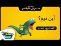 أين توم المستوى صعب سندس في عالم قندس ديزني كيدز بالعربي 